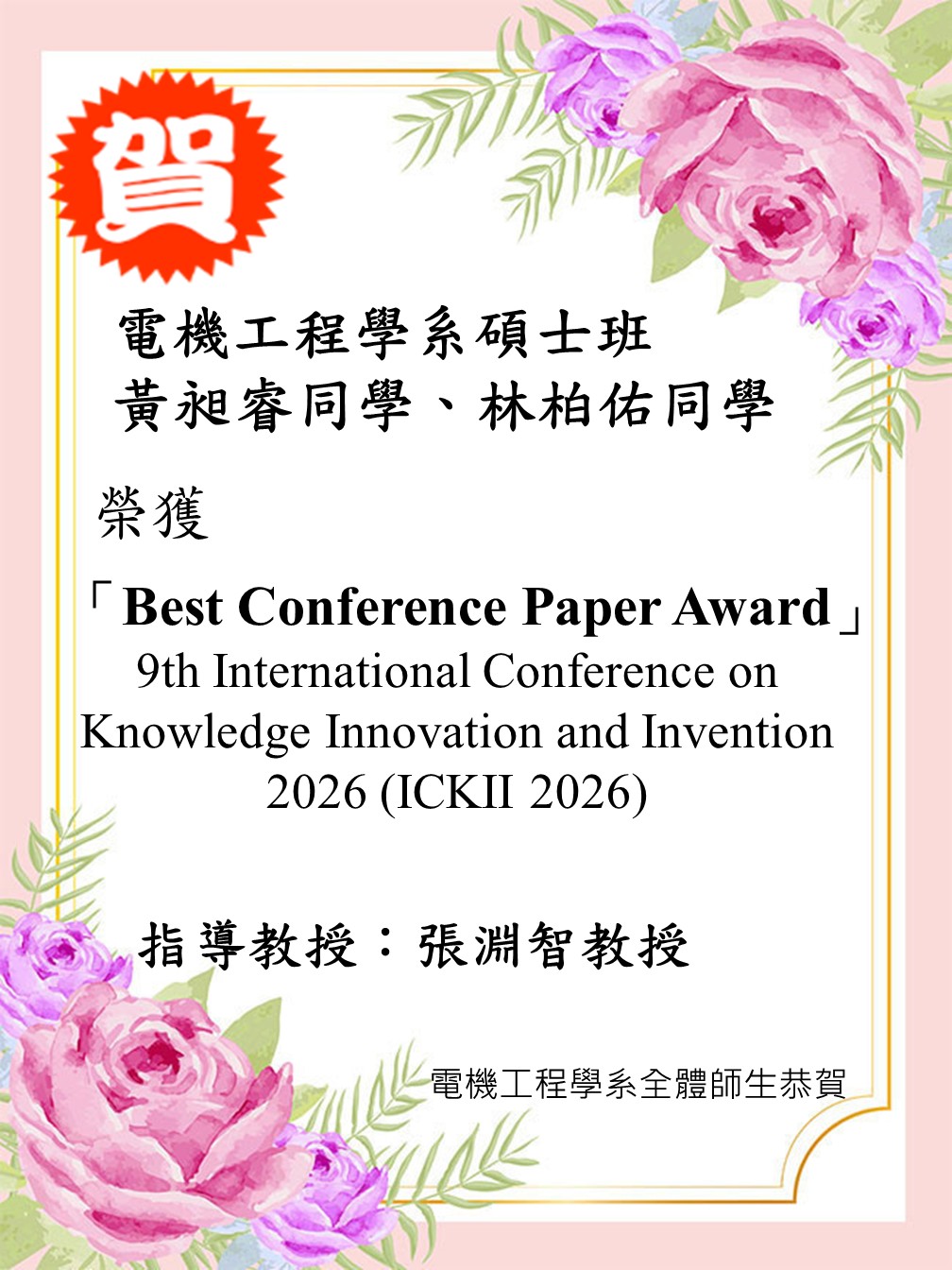 張淵智實驗室學生獲獎海報20260821