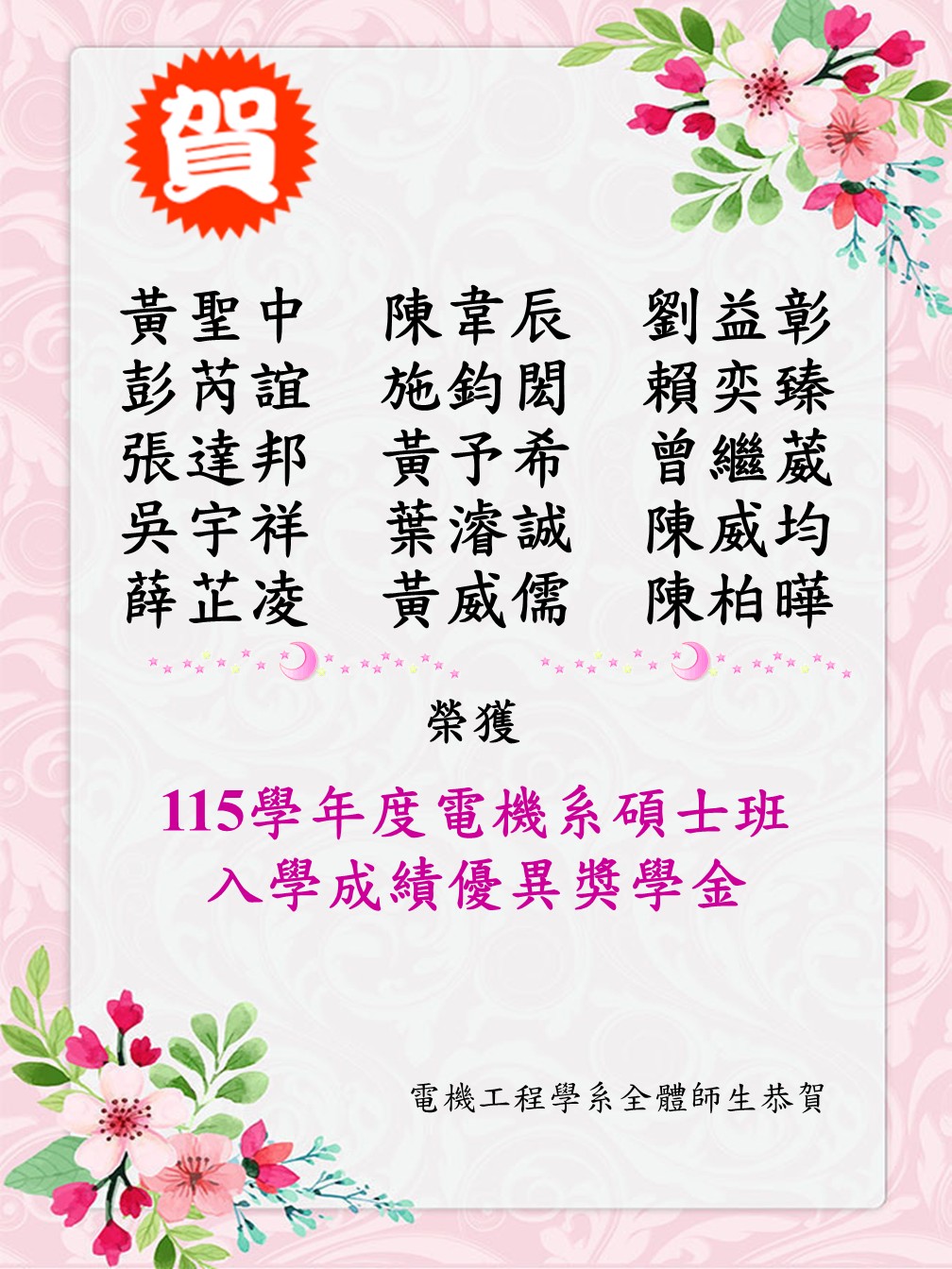 115碩士班入學獎學金獲獎海報
