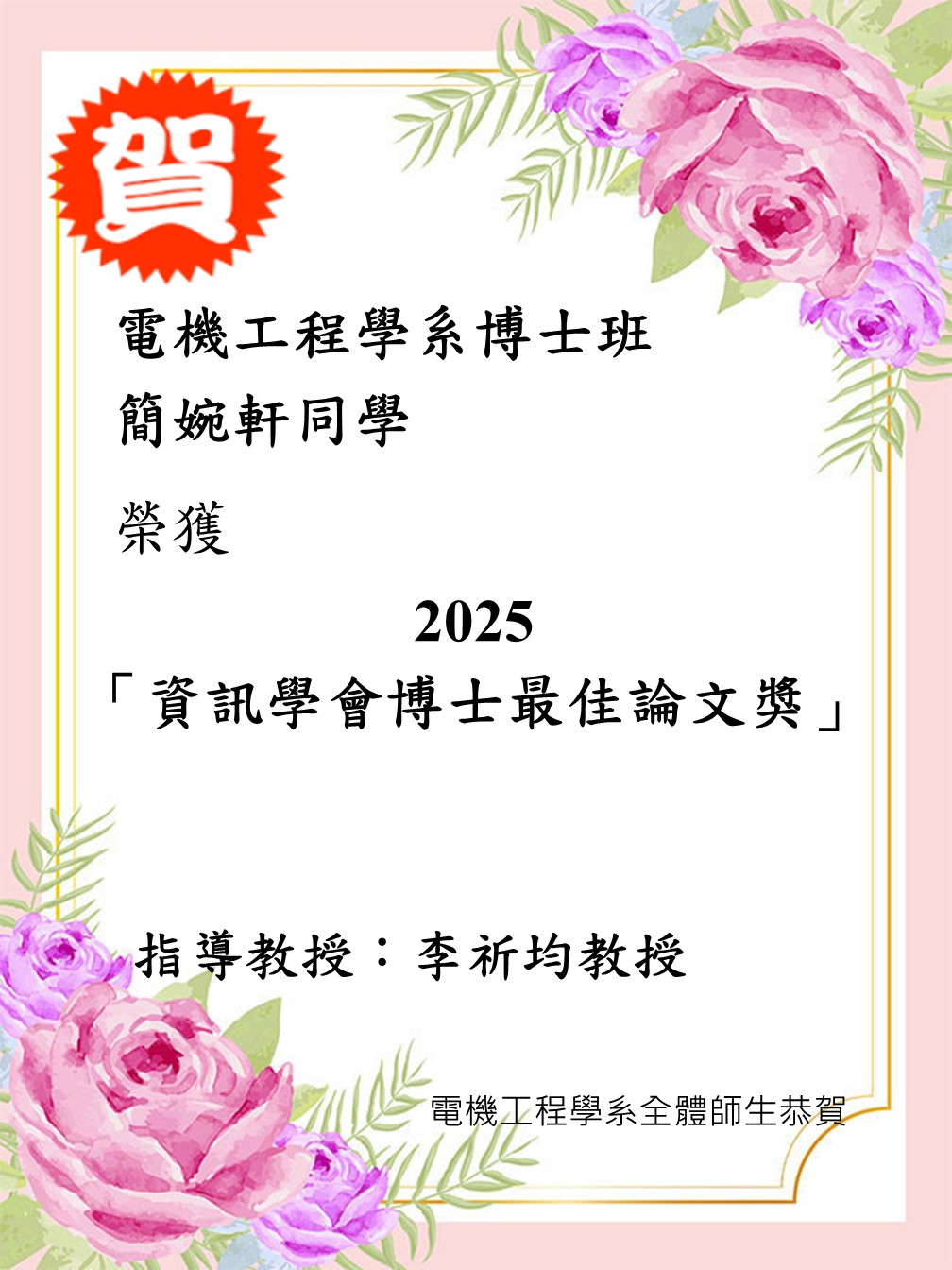 李祈均老師實驗室學生獲獎海報