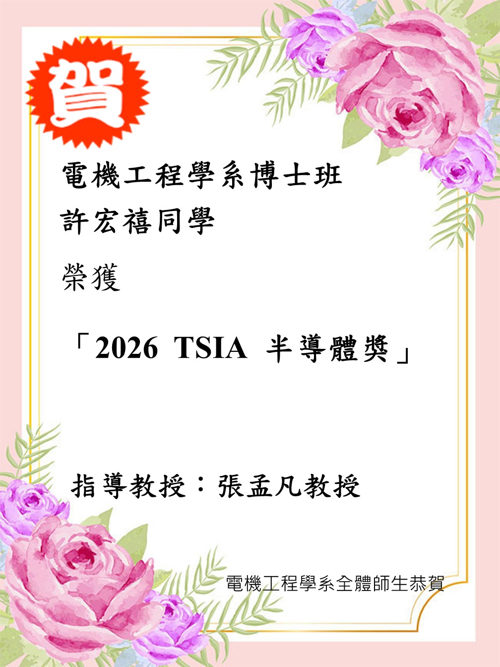 張孟凡實驗室學生獲獎海報