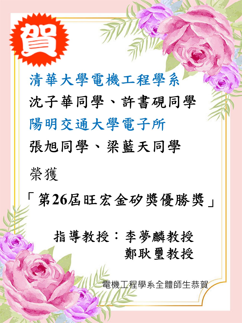 李夢麟實驗室學生獲獎海報