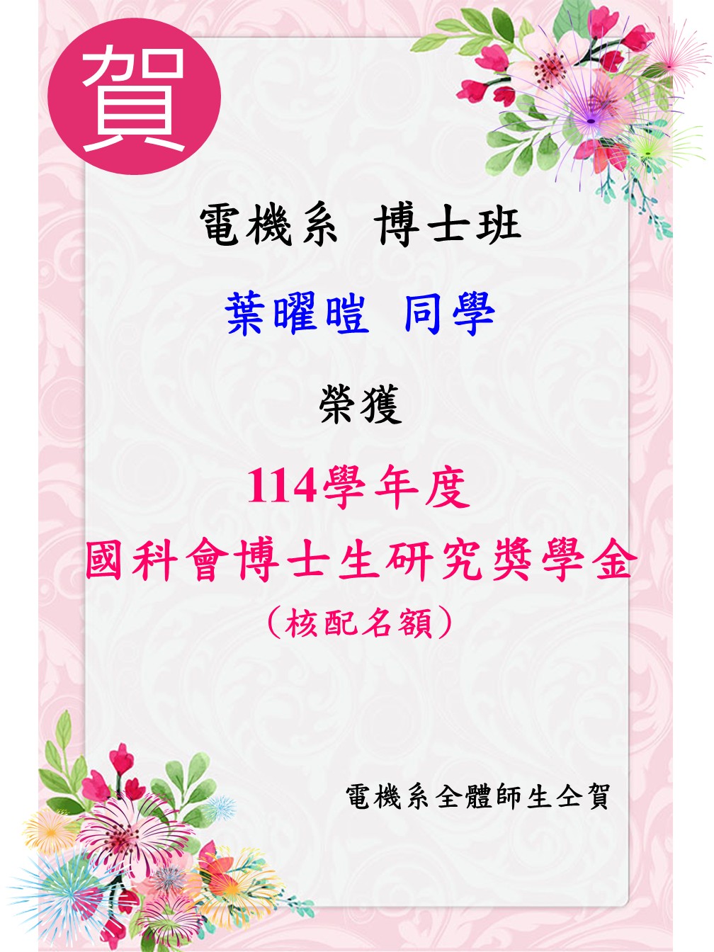 114博士班國科會獎學金獲獎海報
