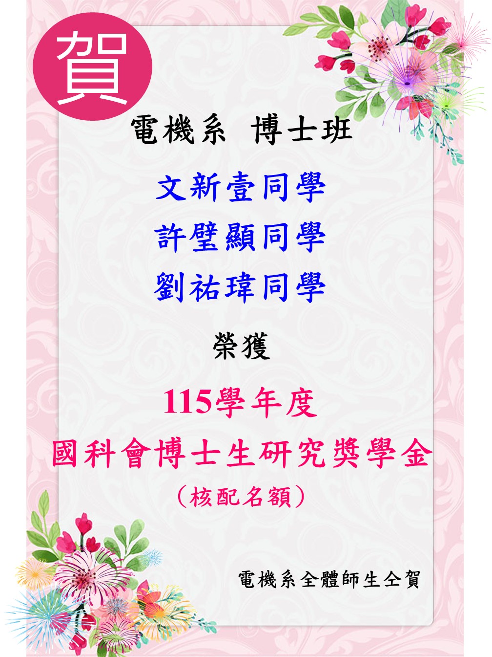 115博士班國科會獎學金獲獎海報