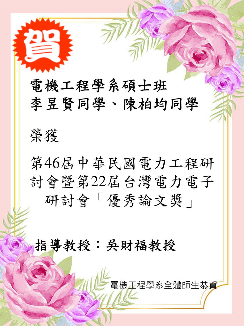 吳財福實驗室學生獲獎海報20251112