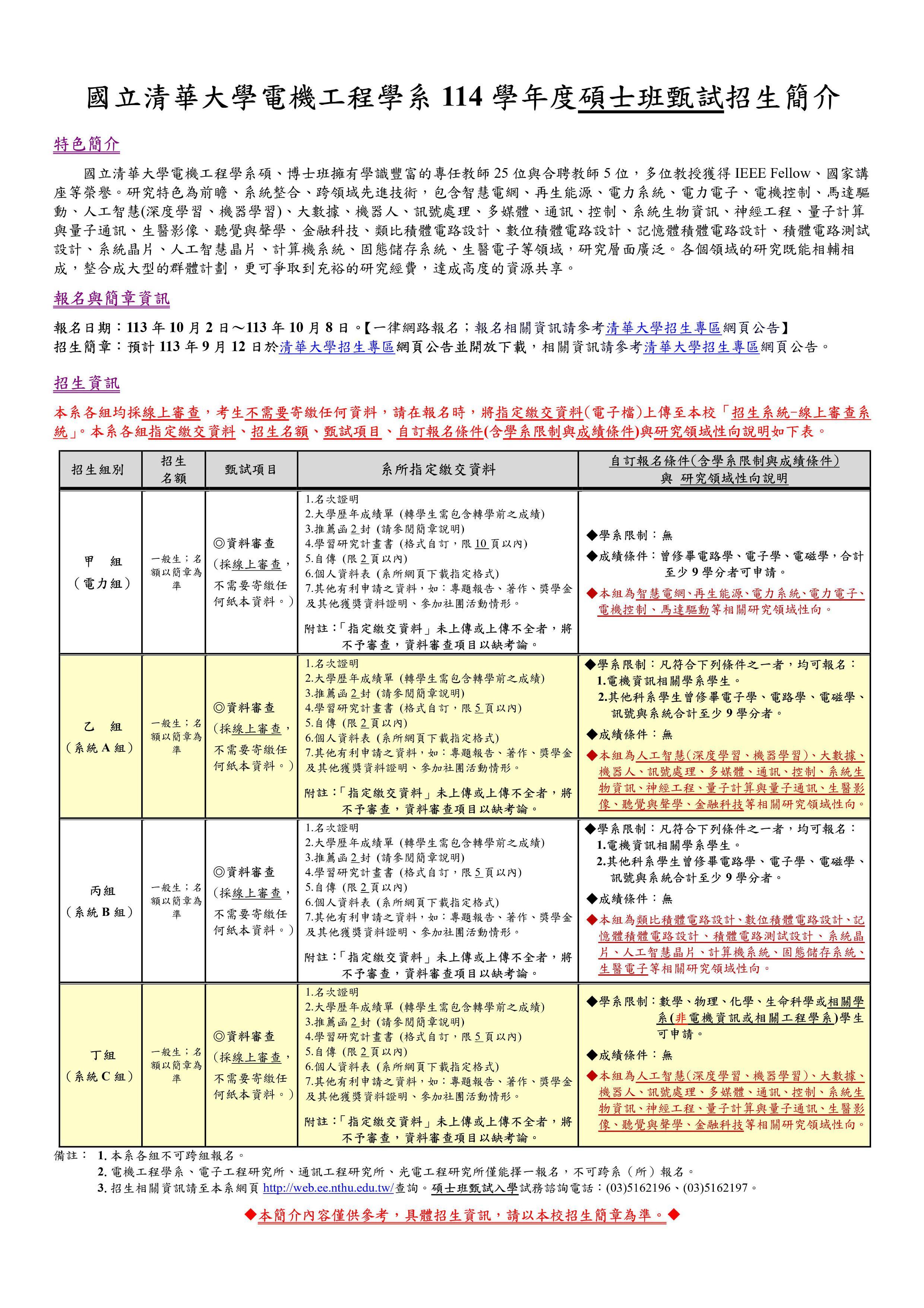 114碩士班甄試招生簡介(定稿)-01