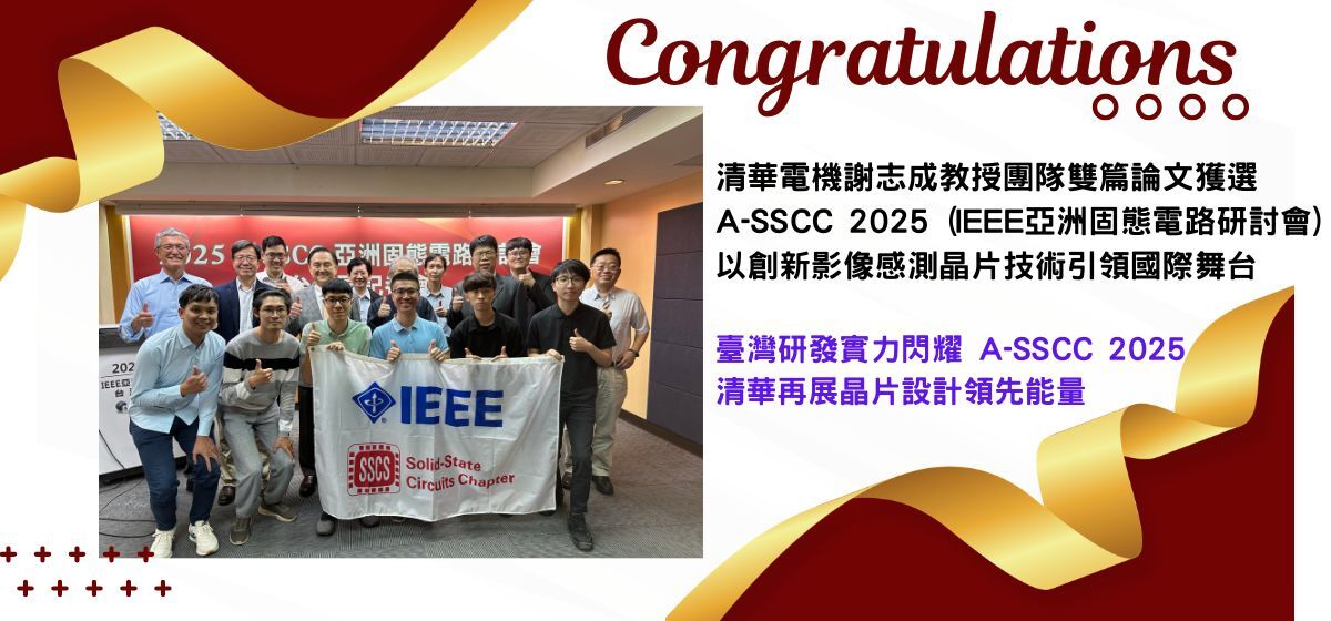 清華電機謝志成教授團隊雙篇論文獲選 A-SSCC 2025 以創新影像感測晶片技術引領國際舞台圖片
