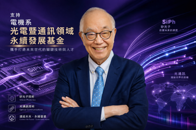 劉容生老師發起大電機系光電暨通訊永續基金　捐贈百萬支持清華電機長遠發展圖片