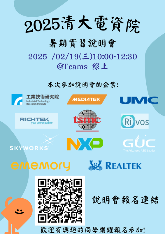 公告】2025暑期實習說明會