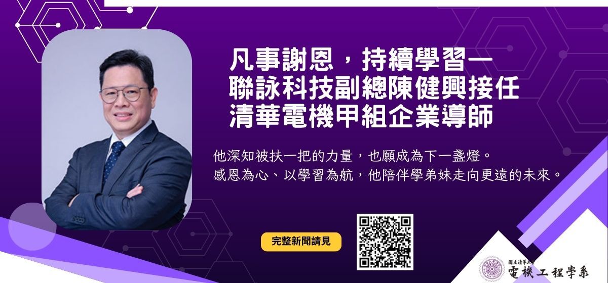 凡事謝恩，持續學習—聯詠科技副總陳健興接任清華電機甲組企業導師圖片