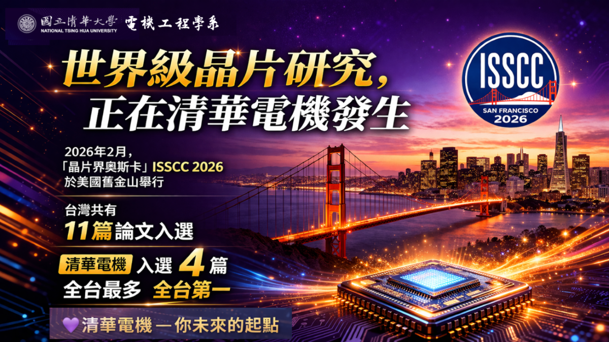 清華電機4篇論文入選ISSCC 2026並於美國舊金山發表圖片