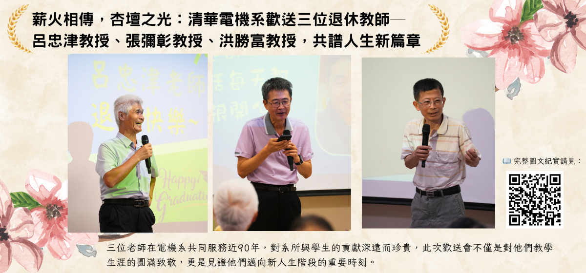 薪火相傳，杏壇之光：清華電機系歡送三位退休教師(呂忠津教授、張彌彰教授、洪勝富教授)，共譜人生新篇章圖片