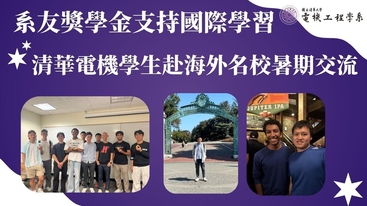 系友獎學金支持國際學習 清華電機學生赴海外名校暑期交流圖片